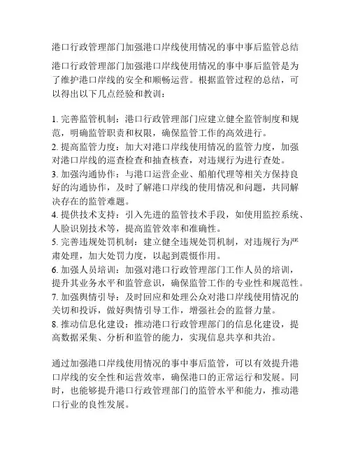 港口行政管理部门加强港口岸线使用情况的事中事后监管总结
