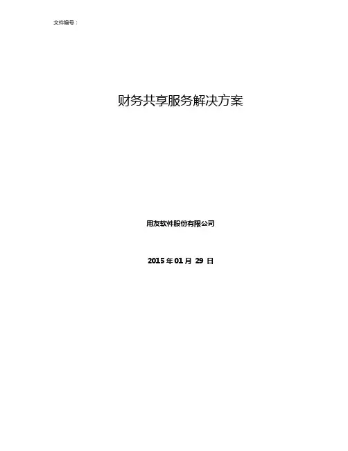 财务共享服务解决方案