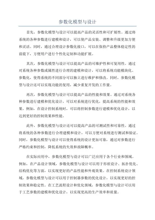 参数化模型与设计