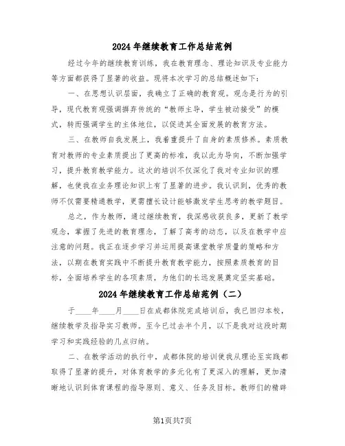 2024年继续教育工作总结范例（5篇）