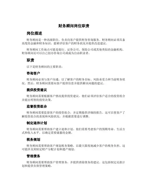 财务顾问岗位职责
