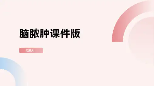 脑脓肿动画课件版