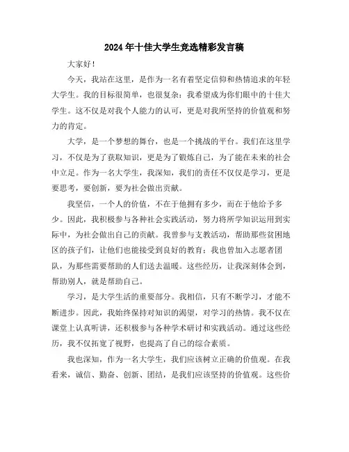 2024年十佳大学生竞选精彩发言稿