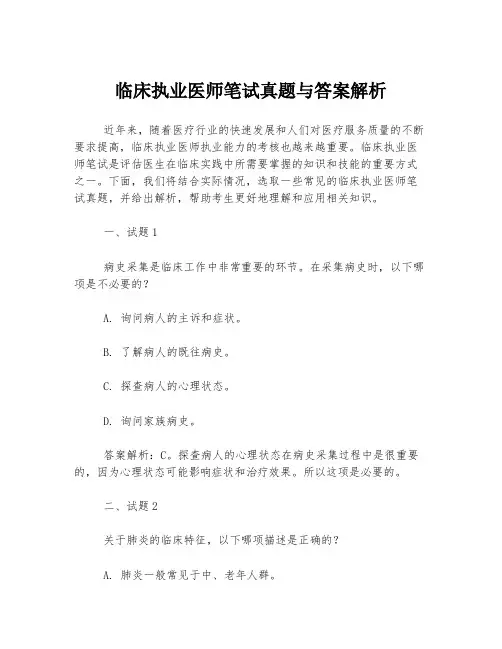 临床执业医师笔试真题与答案解析