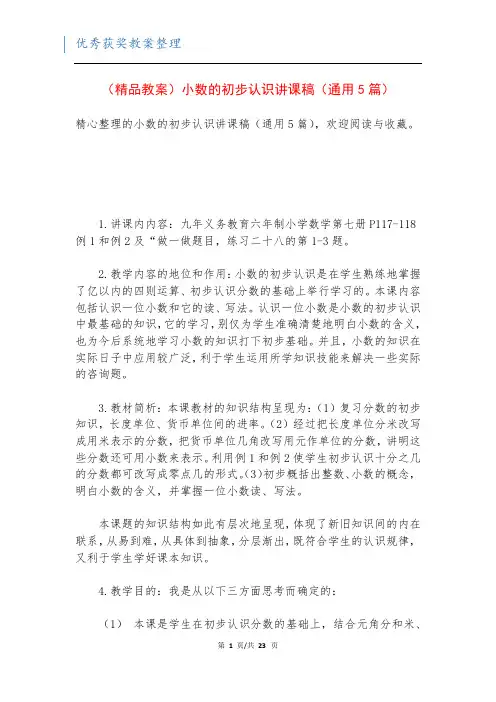 (精品教案)小数的初步认识讲课稿(通用5篇)