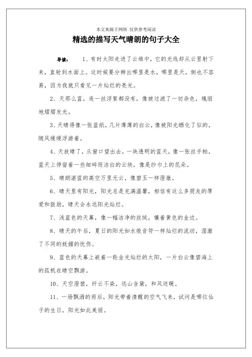 精选的描写天气晴朗的句子大全