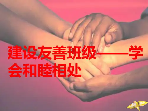 建设友善班级学会和睦共处主题班会ppt课件