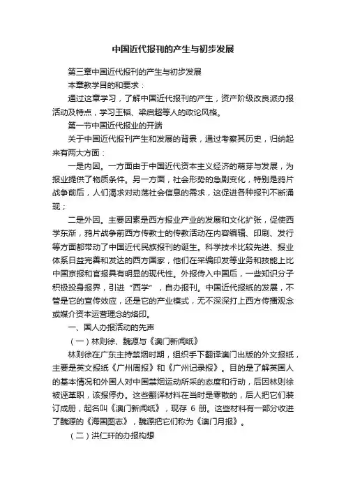 中国近代报刊的产生与初步发展