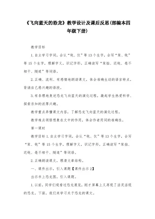 《飞向蓝天的恐龙》教学设计及课后反思(部编本四年级下册)