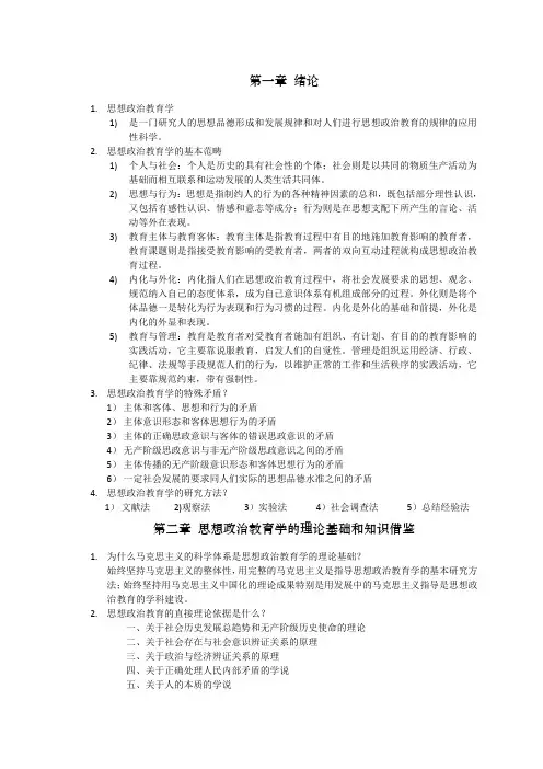 思想政治教育原理考试重点资料