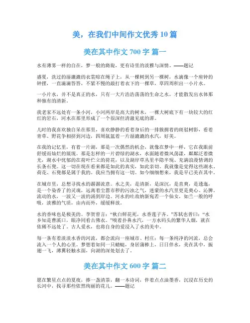 美,在我们中间作文优秀10篇