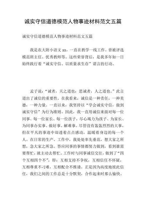 诚实守信道德模范人物事迹材料范文五篇