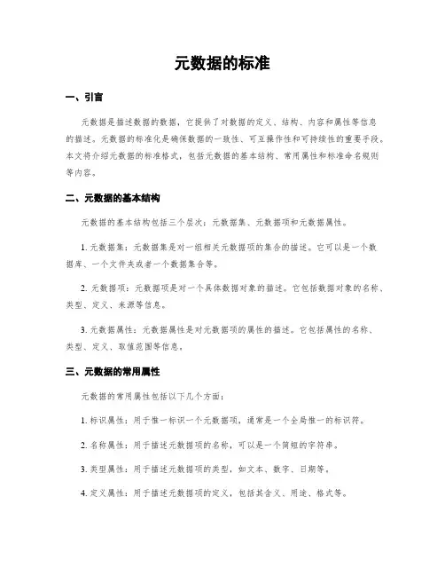 元数据的标准
