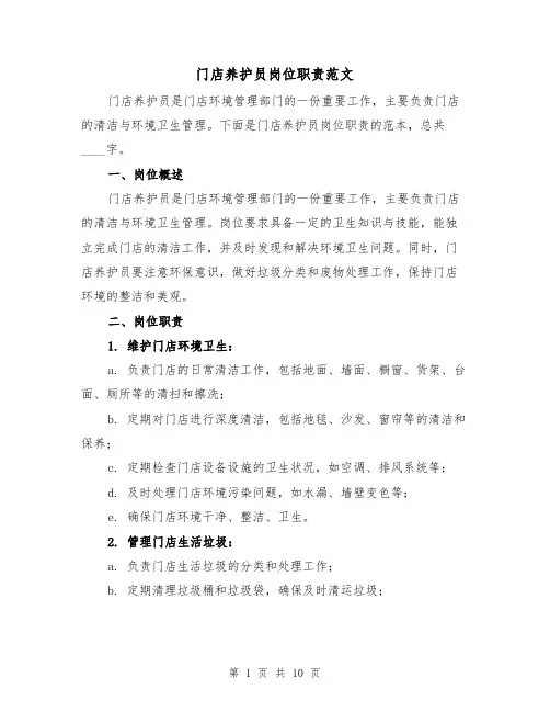 门店养护员岗位职责范文(4篇)