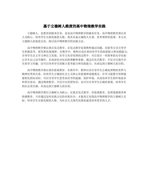 基于立德树人维度的高中物理教学实践