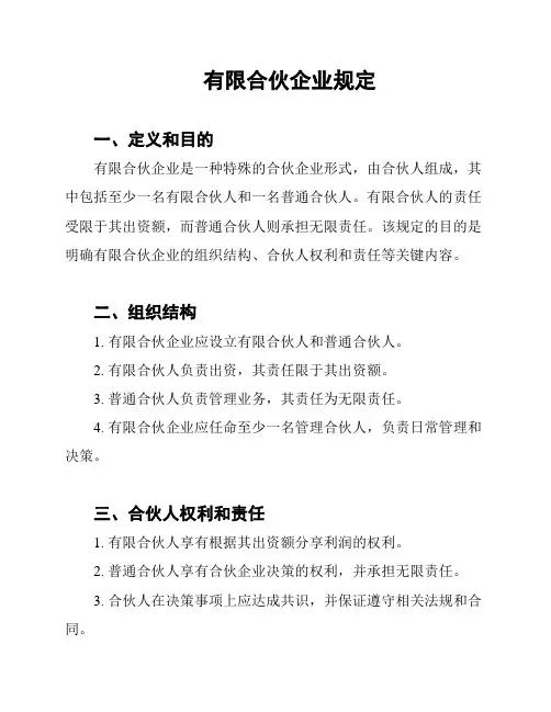 有限合伙企业规定