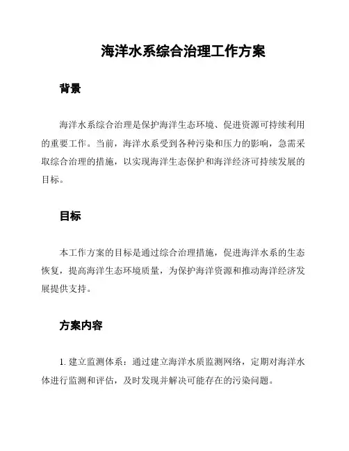 海洋水系综合治理工作方案