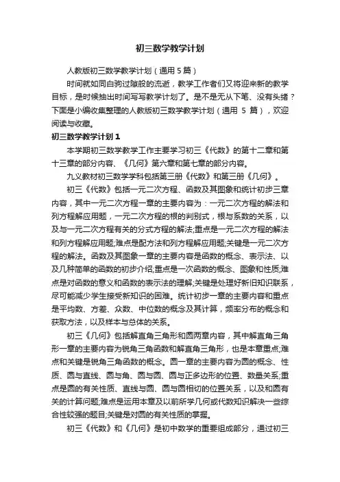 人教版初三数学教学计划（通用5篇）