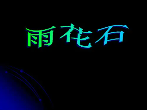 《雨花石》PPT课件 (共19张PPT)