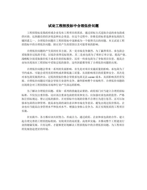 试论工程招投标中合理低价问题