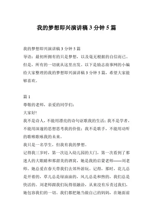 我的梦想即兴演讲稿3分钟5篇
