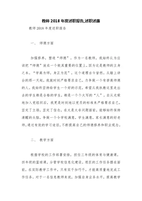 教师2018年度述职报告,述职述廉【精品范文】