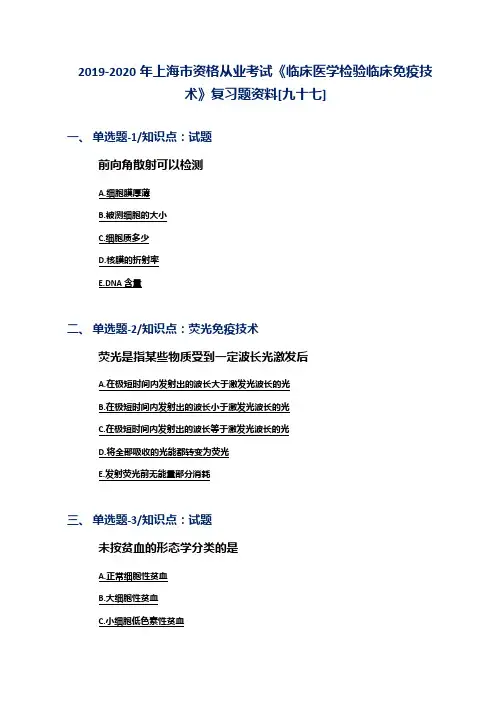 2019-2020年上海市资格从业考试《临床医学检验临床免疫技术》复习题资料[九十七]