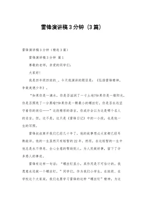 雷锋演讲稿3分钟(3篇)