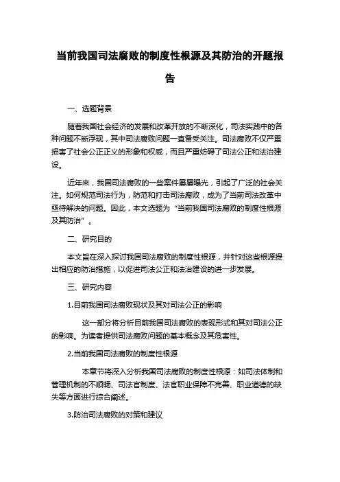 当前我国司法腐败的制度性根源及其防治的开题报告