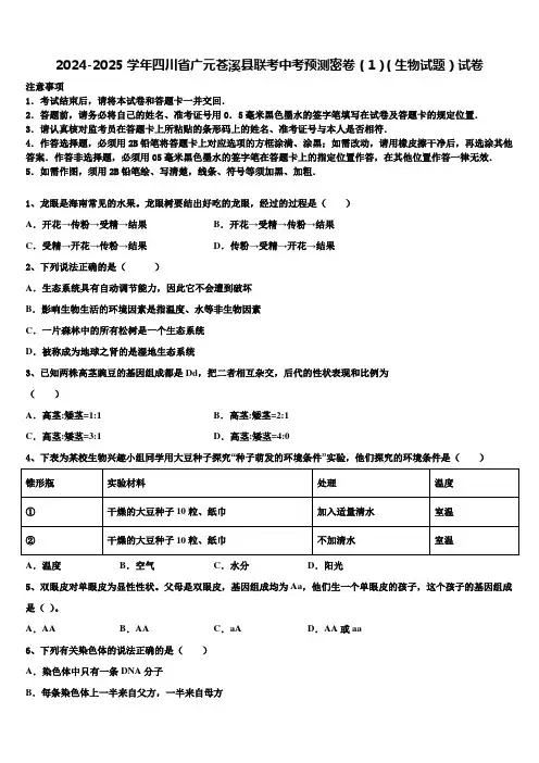 2024-2025学年四川省广元苍溪县联考中考预测密卷(1)(生物试题)试卷含解析