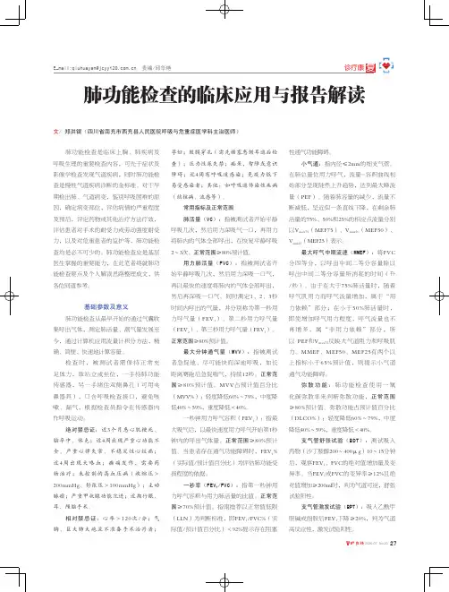 肺功能检查的临床应用与报告解读