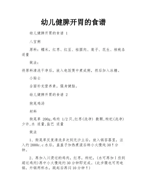 幼儿健脾开胃的食谱