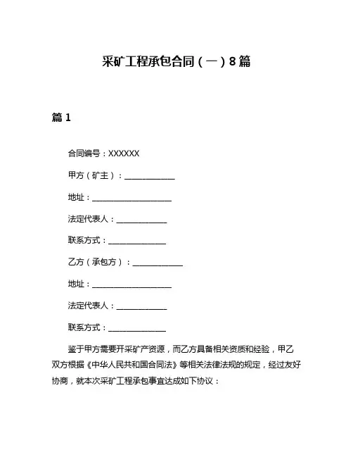 采矿工程承包合同(一)8篇
