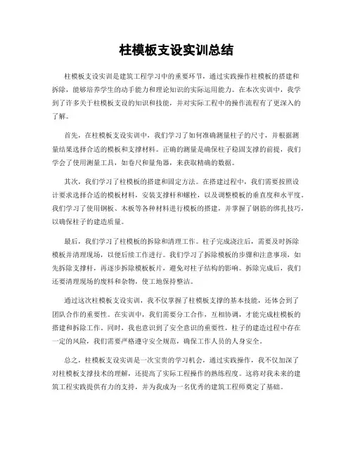 柱模板支设实训总结