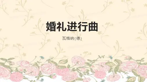七年级音乐下册《婚礼进行曲》PPT课件