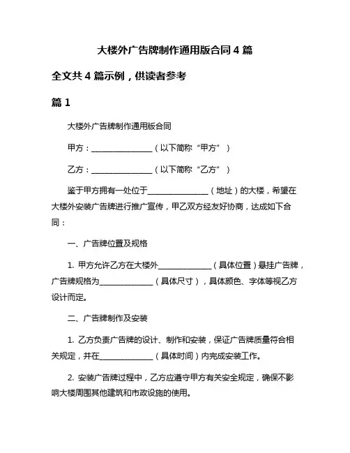 大楼外广告牌制作通用版合同4篇