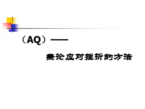 逆商精品PPT课件