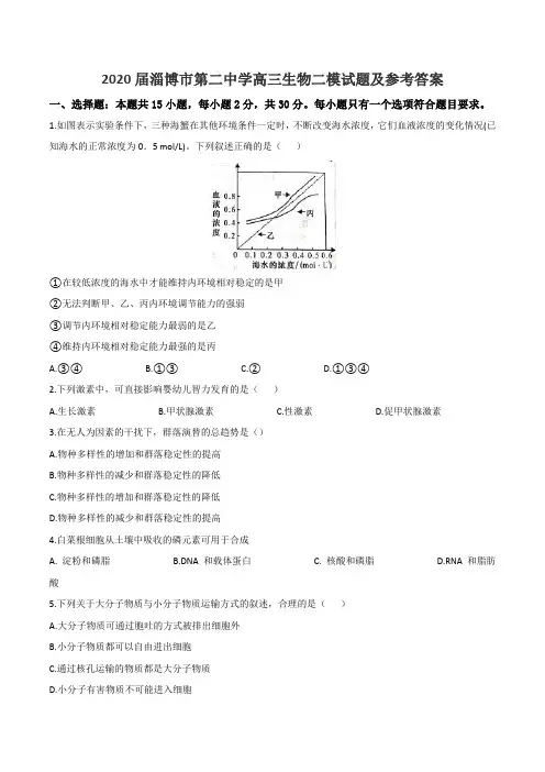 2020届淄博市第二中学高三生物二模试题及参考答案