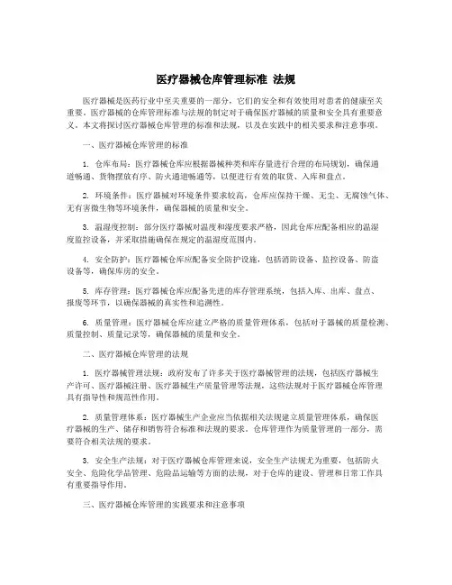 医疗器械仓库管理标准 法规