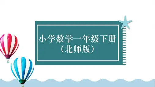北师大版一年级下册数学备课课件  收玉米