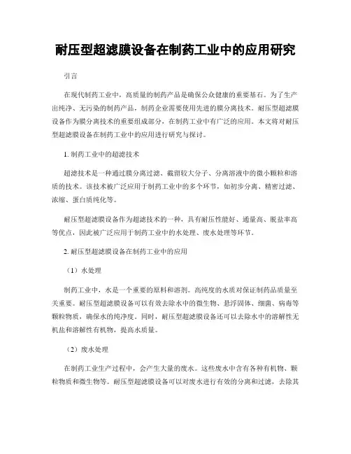 耐压型超滤膜设备在制药工业中的应用研究