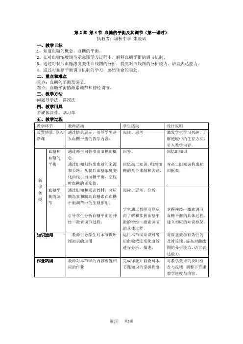 高中生物 第2章第4节血糖的平衡及其调节(第一课时)
