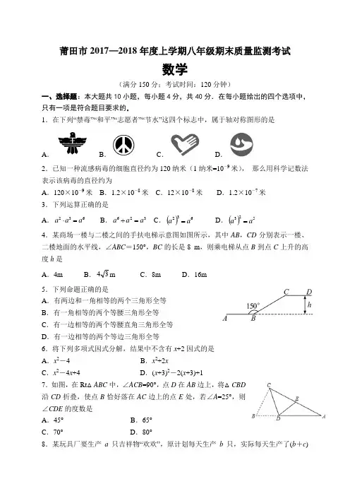 福建省莆田市2017-2018学年上学期八年级上学期期末质量监测考试数学试卷(WORD版)