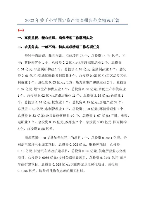 2022年关于小学固定资产清查报告范文精选五篇