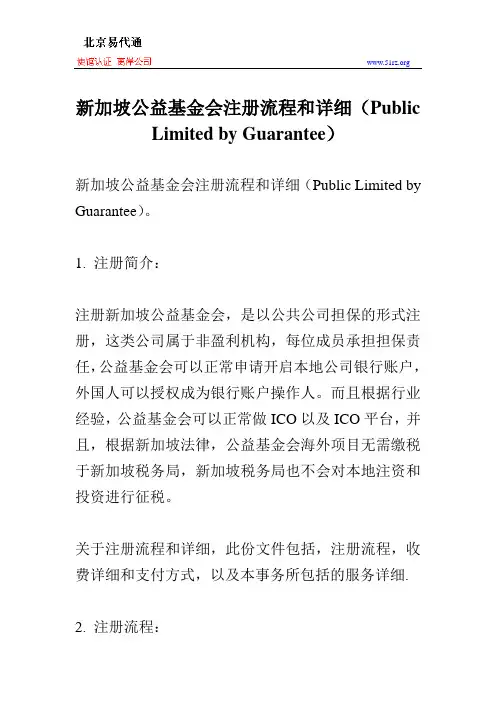 新加坡公益基金会注册流程和详细(Public Limited by Guarantee)