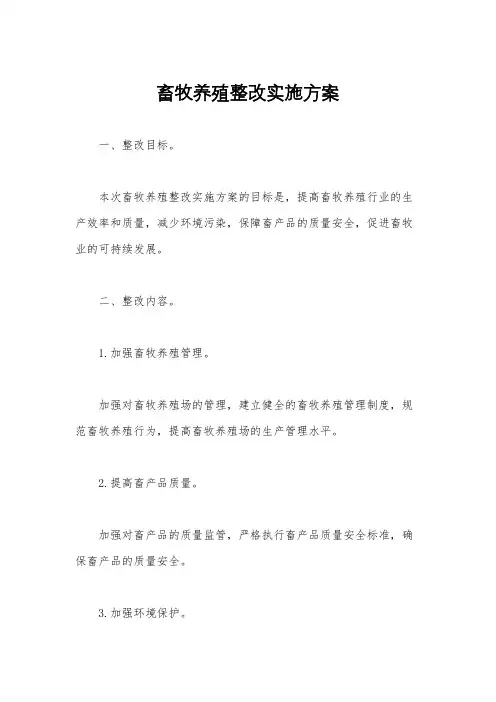 畜牧养殖整改实施方案