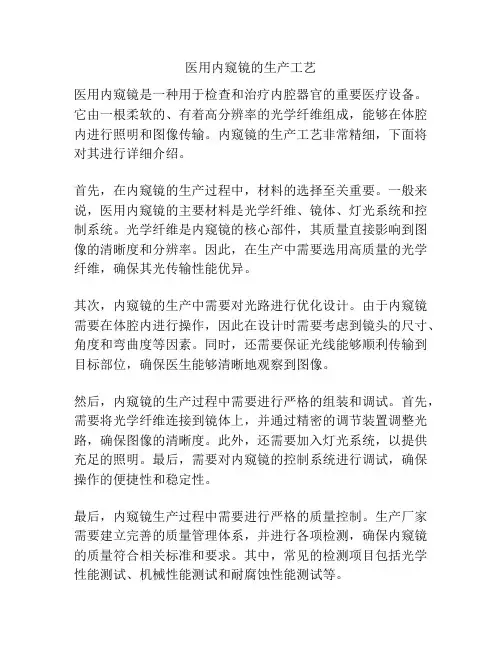 医用内窥镜的生产工艺
