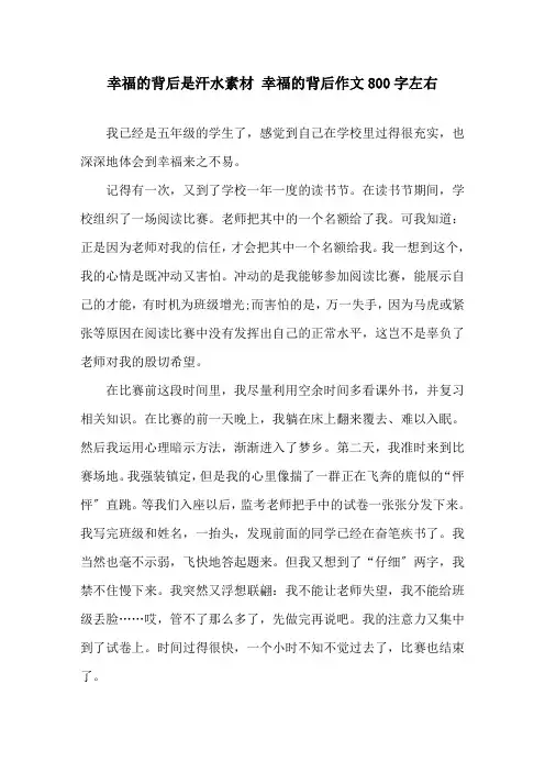 幸福的背后是汗水素材 幸福的背后作文800字左右精选