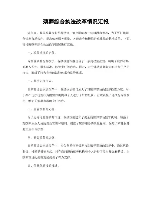 殡葬综合执法改革情况汇报