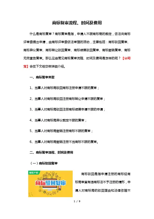 商标复审流程、时间及费用